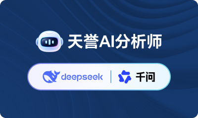 天誉AI分析师