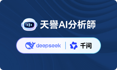 天譽AI分析師