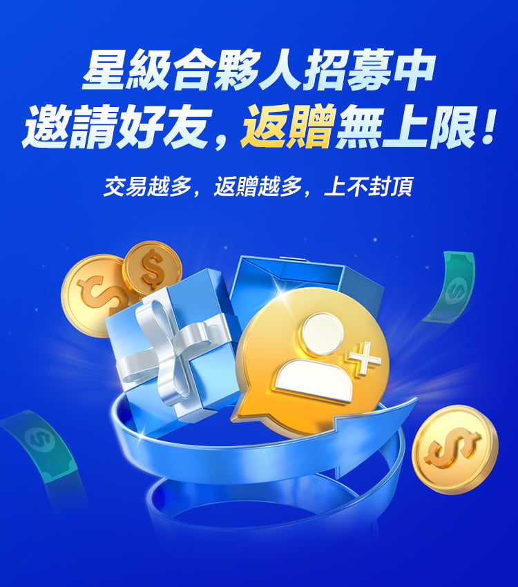 星級合夥人招募中 邀請好友，返贈無上限！
