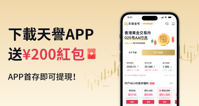 APP紅包 | 下載送￥200紅包