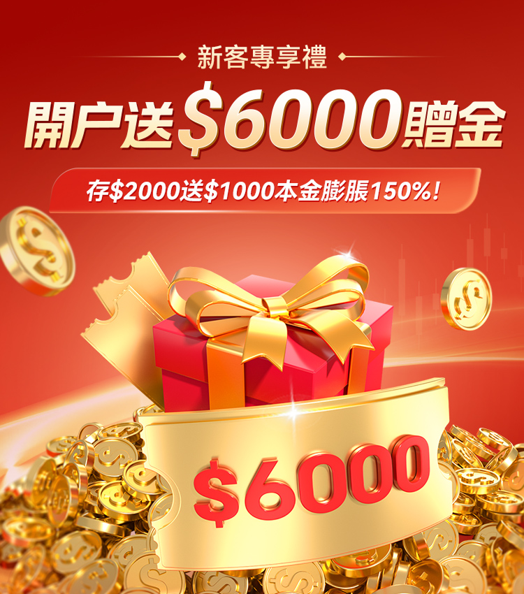 新客專享禮，開戶送$6000贈金
