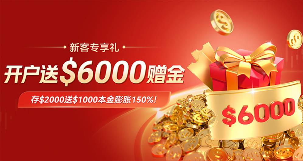 新客福利，开户送50%本金！