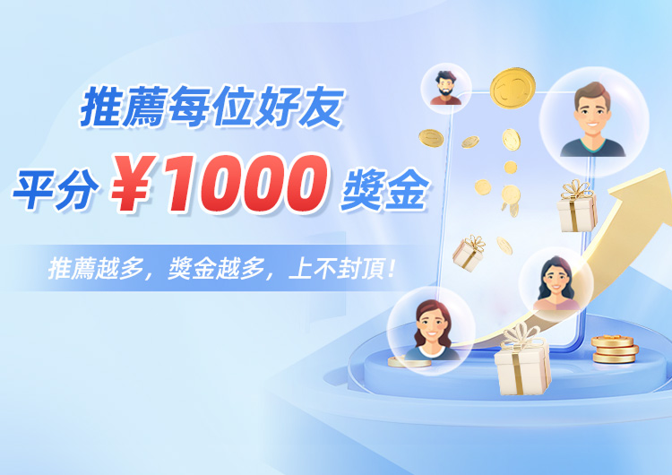 推薦每位好友,平分￥1000獎金