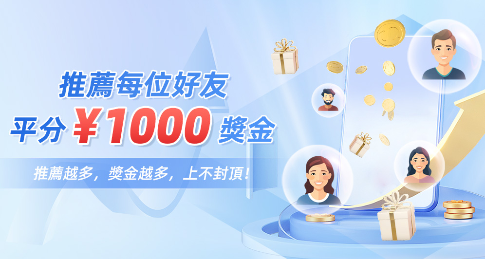 推薦有禮 | 每位￥1000獎金