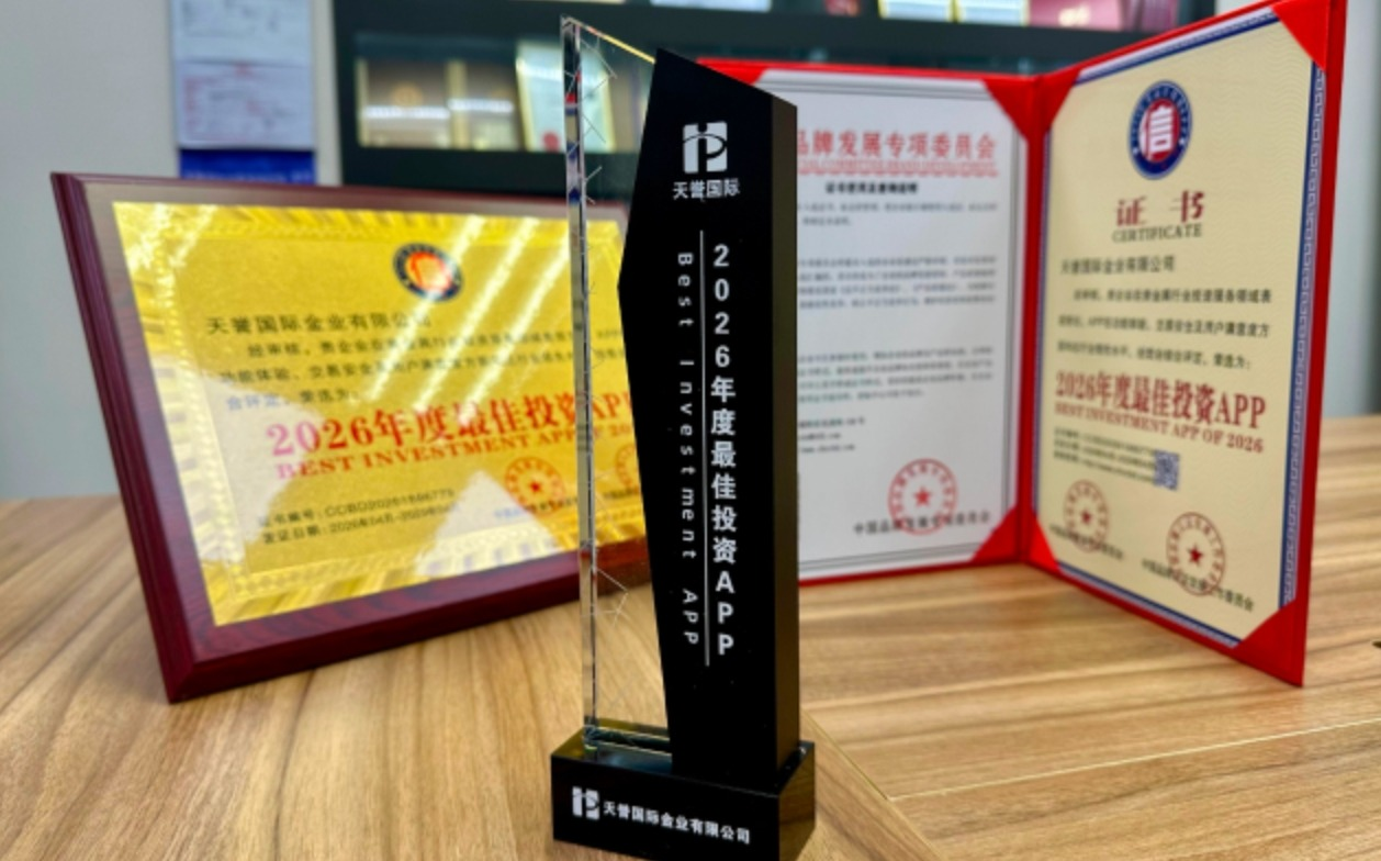 天譽榮膺“2026年度最佳投資APP”，科技賦能投資體驗